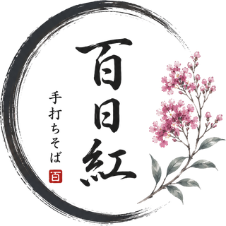石臼碾き手打そば 百日紅